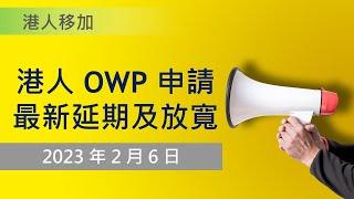 港人 OWP 申請最新延期及放寬 | 2023 年 2 月 6 日 宣佈 | 港人救生艇移民加拿大 | 香港人加拿大開放式工作簽證