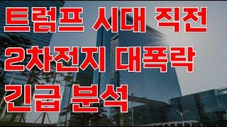 [상한가] 트럼프 시대 직전 2차전지 대폭락 긴급분석![2차전지관련주, 에코프로비엠, 주식전망, 엘앤에프, 포스코홀딩스, 11월주식전망]