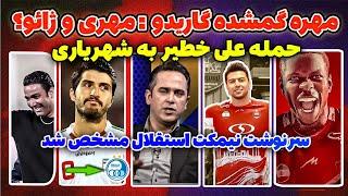 پایان نقل و انتقالات پرسپولیس | حمله خطیر به شهریاری |‌ ابقای نکونام