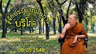 รู้จักประมาณในการบริโภค | แสดงธรรมโดย หลวงปู่สมภพ โชติปัญโญ |#ธรรมะสว่างใจ #ep #ธรรมะ