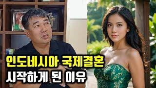 인도네시아 국제결혼 초창기에 결혼해야 하는 이유