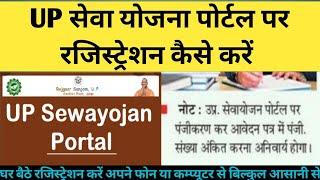 UP sewayojan portal registration kaise kare #UP सेवा योजना पोर्टल पर रजिस्ट्रेशन कैसे करें#sewayojna