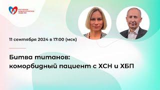 Диалог-дискуссия: «Битва титанов: коморбидный пациент с ХСН и ХБП»