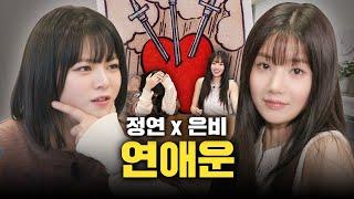 [SUB] First Meeting = TAROT CARD READING with KWON EUNBI?! (Feat. Dating Luck) EP.11