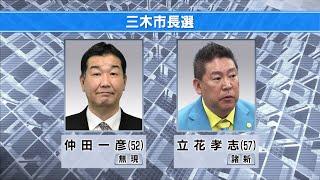 三木市長選 現職の仲田一彦氏と新人で政治団体代表の立花孝志氏が立候補