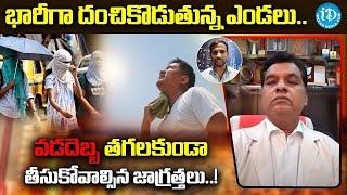 వడదెబ్బ తగలకుండా తీసుకోవాల్సిన జాగ్రత్తలు| DR Vijay Bhaskhar Precautions On Heat Wave|iDRajahmundry