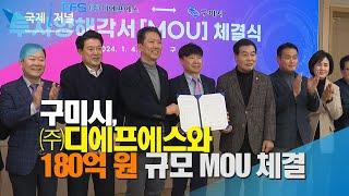 구미시 2차전지 제조장비 전문기업 주디에프에스와 투자양해각서 체결