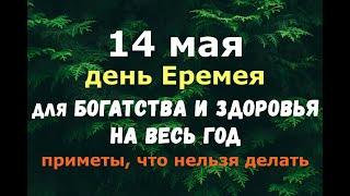 14 мая. День Еремея. ЧТО НАДО СДЕЛАТЬ ДЛЯ БОГАТСТВА И ЗДОРОВЬЯ НА ВЕСЬ ГОД?/Народные приметы