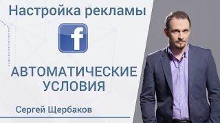 Настройка рекламы в Facebook: АВТОМАТИЧЕСКИЕ ПРАВИЛА. Продвижение бизнеса.Уроки SMM. Сергей Щербаков