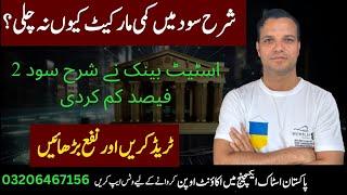 PSX | pakistan stock market analysis| اسٹیٹ بینک نے شرح سود 2 فیصد کم کردی