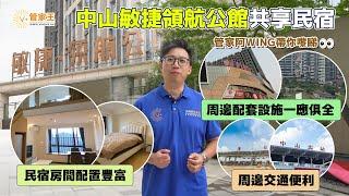 【共享民宿开箱】中山管家阿WING帶你嚟睇 中山港口敏捷領航公館共享民宿~民宿房間配置十分豐富，周邊配套設施都好完善啊！仲有濕地公園同商場添~【V+管家王&Vhome@furniture】#中山樓盤