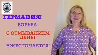 ГЕРМАНИЯ: СНИЖЕНИЕ КЛЮЧЕВОЙ СТАВКИ! КАКАЯ НЕДВИЖИМОСТЬ ПРЕДПОЧИТАЕТСЯ? КТО ВДРУГ "ОТМЫВАЕТ ДЕНЬГИ"?