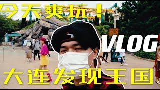 用第一人称视角爽玩大连发现王国-VLOG-2021-5-19