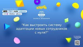 Как выстроить систему адаптации новых сотрудников с нуля