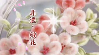 中国非物质文化遗产·绒花    Chinese intangible Cultural heritage · Velvet Flower