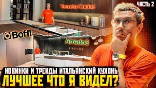 Вдохновляемся дизайном Итальянских кухонь от студий Arredo3, Boffi и Veneta Cucine. Детальный обзор