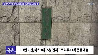 안산시, 부곡동과 안산동 오가는 51번 버스 노선 신설