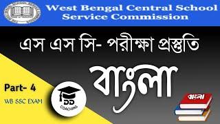 SSC Bengali Exam Preparation | Slst Bengali Coaching Class | বাংলা ব্যাকরণ | DD COACHING SSC BENGALI