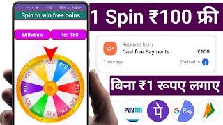 1 SPIN ₹100 FREE || 2024 NEW EARNING APP || SPIN AND WIN ₹1000 FREE PAYTM CASH WITHOUT INVESTMENT