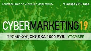 Приглашаем на крупнейшую конференцию по интернет-маркетингу CyberMarketing 2019