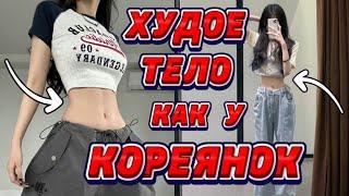 - 10 см за неделю  ПРОСТАЯ КОРЕЙСКАЯ ТРЕНИРОВКА для ХУДОГО ТЕЛА!