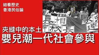 細看歷史 香港民俗論 9 ： 夾縫中的本土派 嬰兒潮一代的社會參與