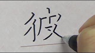 姉のノートに落書きをしてぶっ飛ばされる書道部の妹