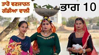 TARO VANJARAN GADDIAN WALI /PART 10 ਤਾਰੋ ਵਣਜਾਰਨ ਗੱਡੀਆ ਵਾਲੀ (PUNJABI SHORT FILM)