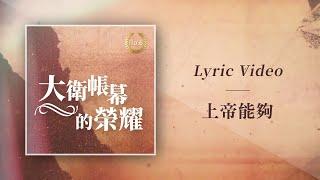 大衛帳幕的榮耀【上帝能夠 / God Is Able】Official Lyric Video