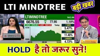 LTI MINDTREE SHARE LATEST NEWS | LTI MINDTREE STOCK  | LTI MINDTREE SHARE NEWS TODAY | LTIM NEWS