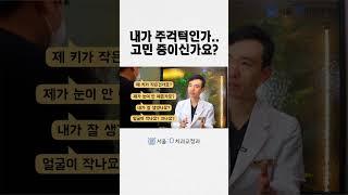 주걱턱 자가진단이 가능한가요?? 교정 해야하는지 궁금해요 #shorts
