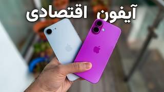 آیفون ۱۶ اقتصادی در مقابل آیفون ۱۶ | iPhone 16E vs. iPhone 16