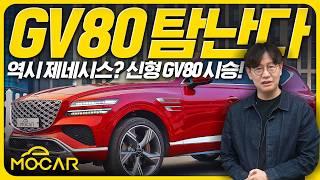 제네시스 신형 GV80 시승기...가격 9400만원! 훌륭하지만 소프트웨어는?