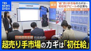 超売り手市場のカギは「初任給」 大学生の“就活”本格スタート　合同説明会で「賃上げ」アピール企業も｜TBS NEWS DIG