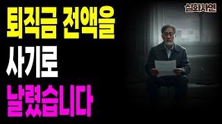 퇴직금 전액 사기당한 65세 아버지, 그러나 인생은 끝이 아니었습니다.