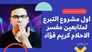 اول مشروع التبرع للمتابعين مفسر الاحلام كريم فؤاد