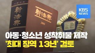 양형위, 디지털 성범죄 ‘최대 징역 13년’ 검토 / KBS뉴스(News)