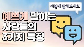 예쁘게 말하는 사람들의 3가지 특징ㅣ말 예쁘게 하는 사람 특징 3가지ㅣ말 예쁘게 하는 법