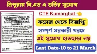 Kumarghat CTE Govt B.Ed College||ত্রিপুরা  রাজ্যের মধ্যে সরকারী কলেজ B.Ed ভর্তির বিজ্ঞপ্তি||