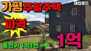 (매매완료)[매물번호14]가평 두밀리 주말주택 파격 가격인하 1억(재업)