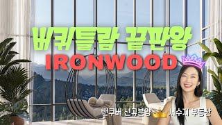 IRONWOOD만의 특별한 3가지! 알고싶쥬~? by 밴쿠버 신규분양 Queen 서수지 부동산