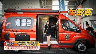 一車多變，適合一家三口出行，七狼V900旗艦版B型房車｜21世紀房車