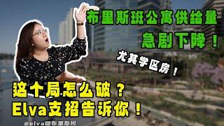 【布里斯班公寓】供给量急剧下降！尤其是学区房，这个局怎么破？Elva支招告诉你！【第29期】