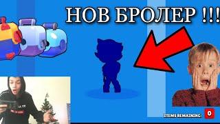 Огромен ънбоксинг! Нов бролър! Отварям много кутии в Брол Старс. Brawl Stars Unboxing