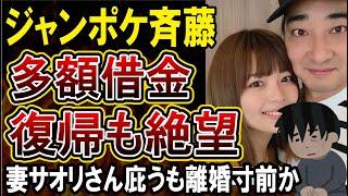 【ジャングルポケット斉藤】多額借金で離婚寸前！芸能界復帰も絶望的な理由がやばい