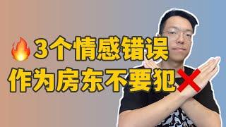 在澳洲做房东我们容易犯的3个情感错误！如果可以避免，可以帮你交少很多潜在的风险和损失！