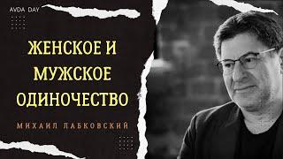 ВМЕСТЕ МЫ, НЕ ОДИНОКИ! #119 На вопросы слушателей отвечает психолог Михаил Лабковский