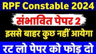 RPF Constable 2024 |  RPF Constable Gk | RPF Paper 2024 | RPF Gk | RPF New Vacancy 2024 |