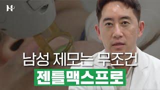 확실한 제모 효과! 젠틀맥스프로 궁금점 다 얘기해드립니다!｜대구피부과 하이린의원