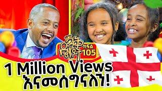 " ከጆርጂያ አዲስ አበባ ለድንቅ ልጆች "  ክፍል - 105 | @comedianeshetu | @ComedianEshetuOFFICIAL | #eshetumelese